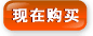 现在购买