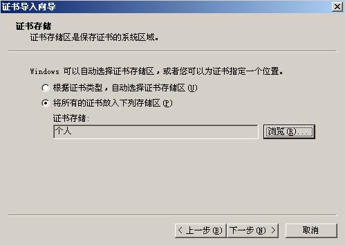将证书存放在个人存储器