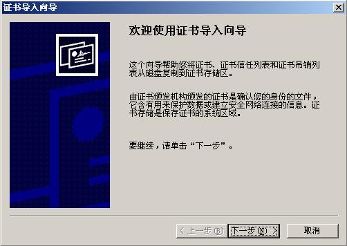证书导入向导